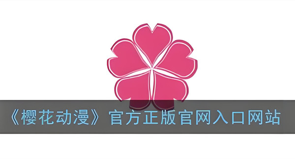 樱花动漫专注动漫的门户网站