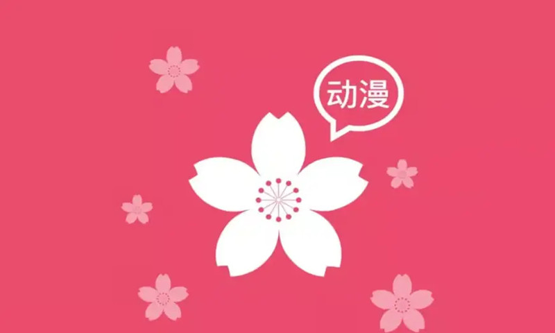 樱花动漫